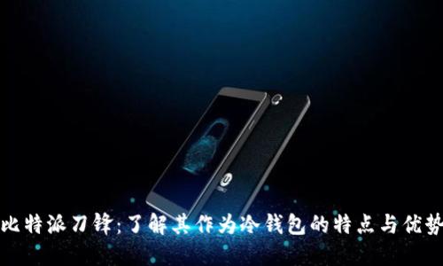 比特派刀锋：了解其作为冷钱包的特点与优势