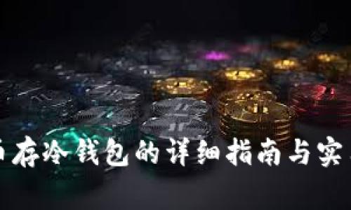 山寨币存冷钱包的详细指南与实用技巧