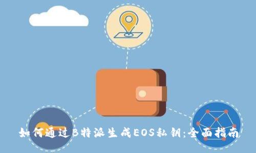 如何通过B特派生成EOS私钥：全面指南