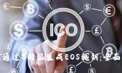 如何通过B特派生成EOS私钥：全面指南