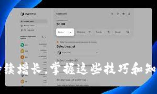   如何在BK钱包中购买USDT：完整指南 / 

 guanjianci BK钱包, USDT, 加密货币, 数字资产 /guanjianci 

引言
随着数字资产和加密货币的快速普及，越来越多的人开始关注如何有效、安全地购买和管理这些资产。USDT（Tether）作为一种市场上非常流行的稳定币，因其价格与美元1:1挂钩的特性而广受欢迎。BK钱包是一个在用户中间口碑良好的数字货币钱包，支持多种加密货币的存储与交易。本文将为您详细介绍如何通过BK钱包购买USDT，以及相关的一些注意事项和问题解答。

BK钱包概述
BK钱包是一个用户友好的数字货币钱包，支持多种加密货币的交易和管理。用户可以在BK钱包中存储、发送和接收多种加密货币，包括比特币、以太坊和USDT等。BK钱包还提供了安全的存储环境和便捷的购买选项，使得用户可以轻松地进行交易。

如何在BK钱包中购买USDT
以下是通过BK钱包购买USDT的具体步骤：

h41. 下载并安装BK钱包/h4
首先，您需要在手机上下载并安装BK钱包应用程序。无论您是iOS用户还是Android用户，都可以在相应的应用商店中找到BK钱包。下载并安装后，按照提示进行账户注册。

h42. 完成身份验证/h4
为了确保交易的安全性，BK钱包要求用户完成身份验证。这通常包括提供个人信息以及上传身份证件。完成身份验证后，您将能够解锁钱包的全部功能，包括购买USDT的选项。

h43. 充值您的BK钱包/h4
在您能够购买USDT之前，您需要先为BK钱包充值。BK钱包支持多种充值方式，如银行转账和信用卡支付。选择您最方便的充值方式，并按照指示完成充值。

h44. 选择购买USDT的选项/h4
充值完成后，您可以进入BK钱包的“交易”或“购买”部分，选择“购买USDT”。根据当前市场价格，输入您想要购买的USDT数量，并确认支付。

h45. 确认交易并完成购买/h4
在确认交易之后，BK钱包将会显示您的交易详情，包括预计花费和所购买的USDT数量。检查无误后，确认交易。此时，USDT将会转入您的BK钱包账户中。

购买USDT时的注意事项
在BK钱包中购买USDT时，有几个需要特别注意的地方：

h41. 价格波动/h4
USDT虽然是一种稳定币，但其汇率会受到市场供需的影响。因此，在购买USDT之前，建议查看实时汇率，以获取最佳交易价格。

h42. 交易费用/h4
BK钱包在进行交易时，可能会收取一定的手续费。请务必在购买前了解相关费用，以及手续费如何影响您的交易成本。

h43. 安全性/h4
确保您的BK钱包账户安全是非常重要的。使用强密码，启用双重身份验证，并定期检查您的账户活动，确保没有可疑交易。

h44. 了解市场动态/h4
在购买加密货币时，了解市场的动态与新闻至关重要。有关USDT及其他加密货币的新闻或政策变化可能会影响市场，并影响您的投资决策。

h45. 存储USDT的方式/h4
购买USDT后，您可以选择将其存储在BK钱包中，或转移至更加安全的离线钱包。考虑到安全性，建议将长期持有的USDT转移到离线钱包中。

常见问题解答

问题1：BK钱包支持哪些支付方式?
BK钱包支持多种充值和购买的支付方式，具体包括：
ul
    li银行转账：用户可以通过绑定银行账户以进行转账充值。/li
    li信用卡支付：BK钱包也允许用户使用信用卡进行即时购买。/li
    li电子钱包：一些地区可能支持第三方电子钱包的支付方式。/li
/ul
用户可以选择适合自己的支付方式进行充值和购买USDT。在充值前，确保了解不同支付方式相关的手续费，以及到账时间等信息。

问题2：BK钱包的安全性如何?
安全性是用户在选择数字钱包时最关心的问题之一。BK钱包采取了多重安全措施来保障用户资金的安全：
ul
    li强力加密：BK钱包采用高标准的加密技术来保护用户的私钥和交易数据。/li
    li双重身份验证：通过启用双重身份验证，可以进一步提高账户的安全性，即使账户密码泄露，第三方也难以访问您的钱包。/li
    li定期安全审计：BK钱包会定期进行安全审计，以发现和修复潜在的安全漏洞。/li
/ul
尽管BK钱包有多重保护措施，用户仍需要保持警惕，确保自己设备和账户的安全，包括使用强密码和定期更换密码。

问题3：如果我在BK钱包中遇到问题，应该如何解决?
在使用BK钱包的过程中，用户可能会遇到一些常见问题，例如登录问题、交易延迟或提现失败。对于这些问题，BK钱包提供了多种解决渠道：
ul
    li帮助中心：BK钱包的帮助中心提供了常见问题的解答和使用指南。/li
    li在线客服：用户可以直接通过BK钱包应用内的在线客服功能与技术支持人员联系，获得即时帮助。/li
    li社区论坛：BK钱包的社区论坛上，用户可以与其他用户交流，分享经验并寻找解决方案。/li
/ul
在联系技术支持时，请务必提供相关的交易信息和问题描述，以便他们能够快速定位问题并提供解决方案。

问题4：USDT有什么优缺点?
USDT作为一种稳定币，其主要的优缺点如下：
ul
    li优点：
        ol
            li价格稳定：USDT与美元1:1挂钩，使得其价格相对稳定，适合用于交易和投资。/li
            li流动性高：USDT在各大交易所的交易量巨大，用户可以方便地进行买卖。/li
            li作为交易媒介：许多加密交易所和平台接受USDT作为交易媒介，使其在数字货币市场上扮演着重要角色。/li
        /ol
    /li
    li缺点：
        ol
            li信任问题：由于USDT的发行和资产储备透明性不足，有人对其能否如其所称的100%由美元支持产生质疑。/li
            li合规风险：USDT在一些国家或地区可能面临监管问题，用户应了解当地的法律法规。/li
        /ol
    /li
/ul
您在使用USDT时，应全面了解其优缺点，并根据自身需求做出合理的投资决策。

问题5：我该如何我在BK钱包的交易策略?
在BK钱包中交易策略的关键在于市场研究、资产配置和风险管理：
ul
    li市场研究：始终关注市场动态和宏观经济因素，这些都有可能影响USDT的需求和价格。/li
    li合理配置：在多个资产之间合理配置资金，避免将所有资本投入单一资产，从而分散风险。/li
    li定时交易：考虑使用定期定量投资策略，以降低市场波动对交易结果的影响，确保有计划地进入市场。/li
    li紧跟趋势：通过技术分析工具和趋势表来帮助您判断买卖时机。/li
/ul
制定并执行交易策略时，确保定期审视和调整策略，以适应市场变化，最大化投资收益。

结语
通过BK钱包购买USDT不仅便捷，还能够确保交易的安全性。本文为您提供了在BK钱包中购买USDT的详细步骤及注意事项，同时解答了一些用户常见问题。随着数字资产的持续增长，掌握这些技巧和知识将有助于您在这个快速发展的领域中取得成功。