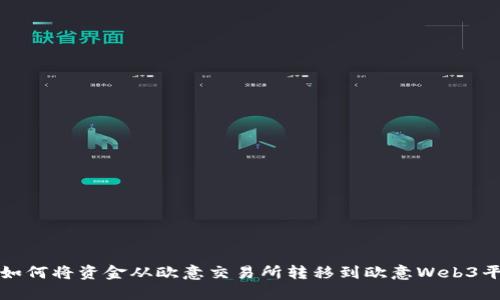 : 如何将资金从欧意交易所转移到欧意Web3平台