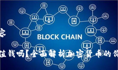 预生成内容

加密货币值钱吗？全面解析加密货币的价值与前景