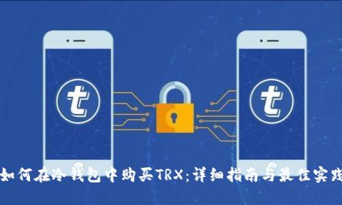 如何在冷钱包中购买TRX：详细指南与最佳实践