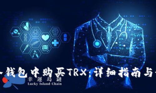如何在冷钱包中购买TRX：详细指南与最佳实践