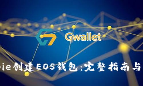 如何使用Bitpie创建EOS钱包：完整指南与常见问题解答