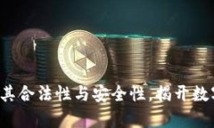 OK钱包：全面解析其合法性