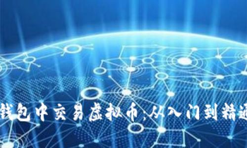 : 如何在BK钱包中交易虚拟币：从入门到精通的全面指南