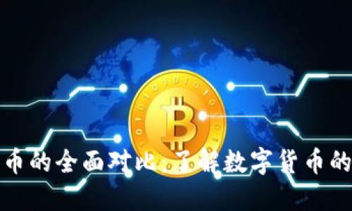 派币与比特币的全面对比：了解数字货币的未来与现状