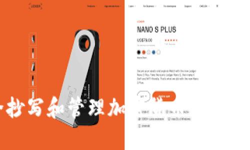 如何安全抄写和管理加密货币冷钱包私钥指南