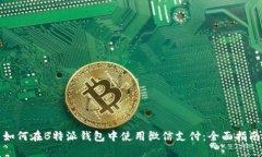 如何在B特派钱包中使用微