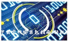 比特派安卓版下载官网安