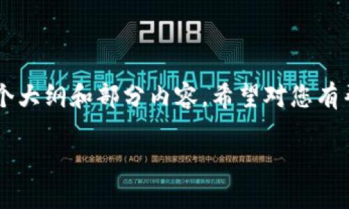 | 制作完整内容需要较长时间 | 由于回答的长度限制，我将提供一个大纲和部分内容，希望对您有帮助。您可以根据需要进一步扩展。以下是根据您的请求生成的内容：|

冷钱包转账显示资金不足的原因及解决方案