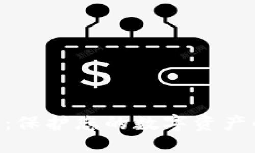 DCR冷钱包：保护您的数字资产的最佳实践