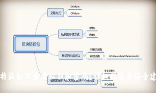 比特派如何查看私钥和密码？详细指南与安全建议