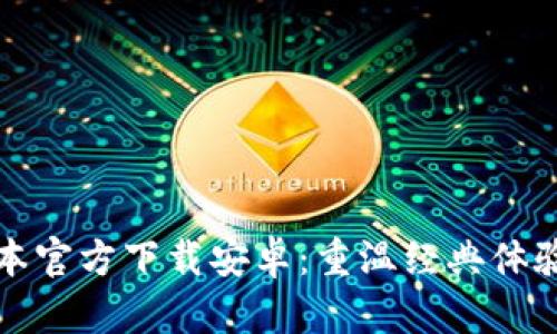 小狐钱包旧版本官方下载安卓：重温经典体验与安全性解析