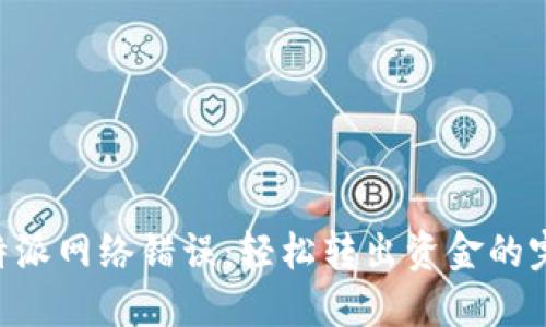 解决B特派网络错误：轻松转出资金的完整指南