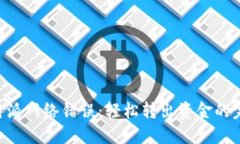 解决B特派网络错误：轻松