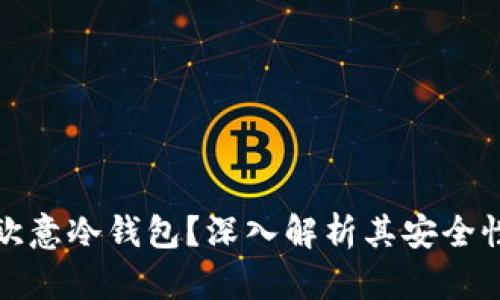 什么是欧意冷钱包？深入解析其安全性及优势