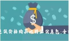 如何以更低价格购买比特