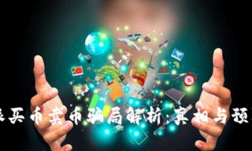 比特派买币卖币骗局解析：真相与预防指南