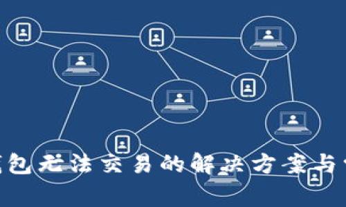 Bitpie钱包无法交易的解决方案与常见问题