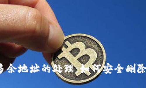 BitP 多余地址的处理：如何安全删除与管理