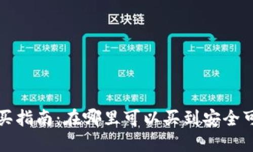 冷钱包的购买指南：在哪里可以买到安全可靠的冷钱包