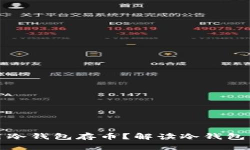 如何选择和使用冷钱包存币？解读冷钱包的功能与安全性