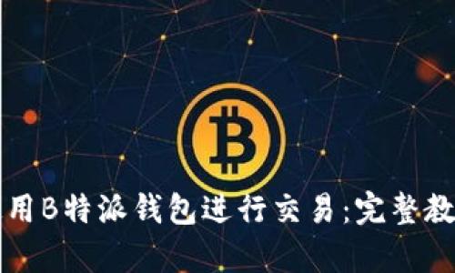 如何使用B特派钱包进行交易：完整教学指南