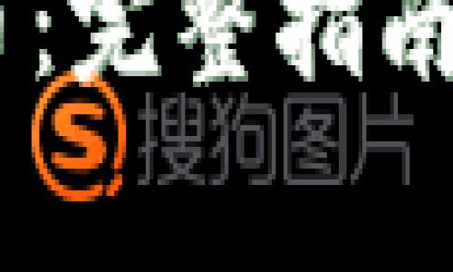 如何购买USDT币：完整指南与常见问题解答