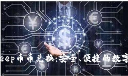 全面解析Bitkeep币币兑换：安全、便捷的数字资产交易平台