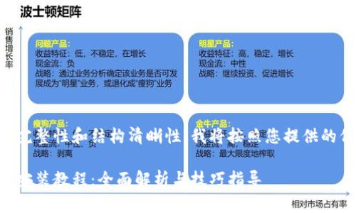 为了保证内容节的完整性和结构清晰性，我将按照您提供的信息展开详细介绍。

苹果冷链钱包下载安装教程：全面解析与技巧指导