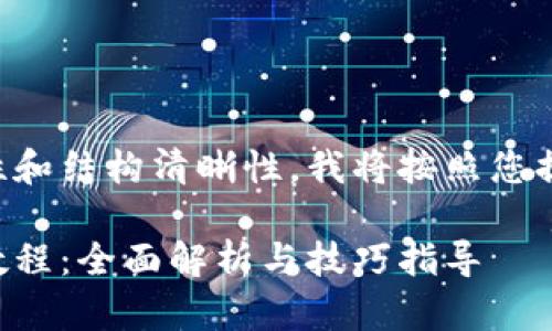 为了保证内容节的完整性和结构清晰性，我将按照您提供的信息展开详细介绍。

苹果冷链钱包下载安装教程：全面解析与技巧指导