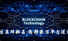 2023年ETH交易所排名：选择