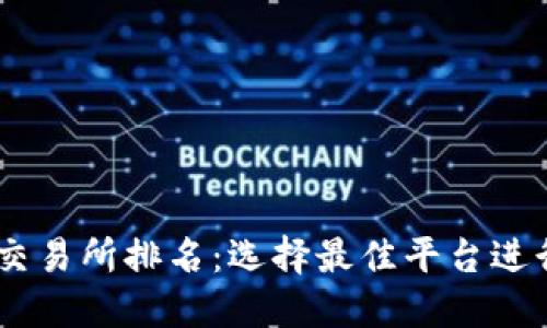 2023年ETH交易所排名：选择最佳平台进行以太坊交易