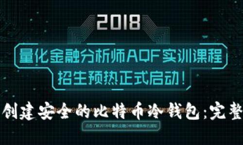 如何创建安全的比特币冷钱包：完整指南