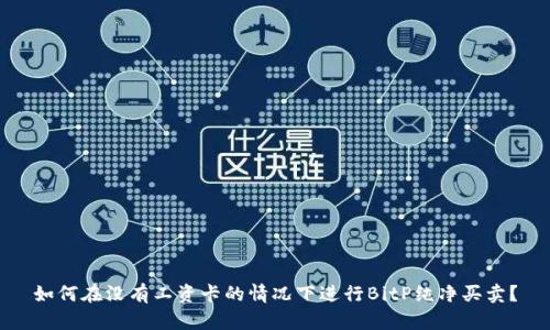 如何在没有工资卡的情况下进行BitP纯净买卖？