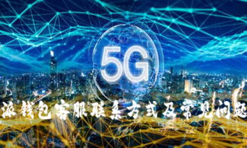 比特派钱包客服联系方式及常见问题解答