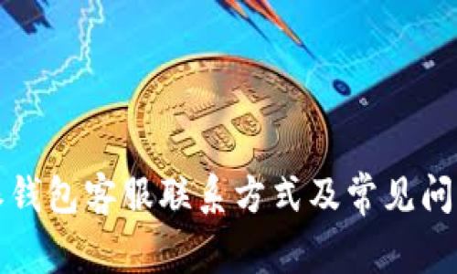 比特派钱包客服联系方式及常见问题解答