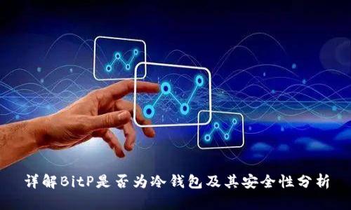 详解BitP是否为冷钱包及其安全性分析