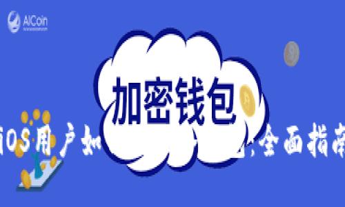 iOS用户如何购买冷钱包：全面指南
