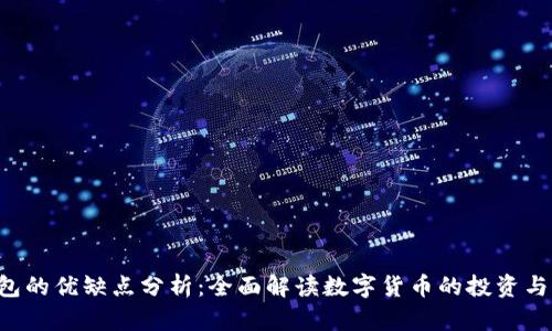 B特派钱包的优缺点分析：全面解读数字货币的投资与管理工具