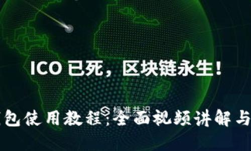 比特派钱包使用教程：全面视频讲解与操作指南