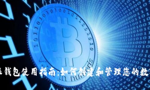 比特派钱包使用指南：如何创建和管理您的数字资产