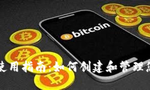 比特派钱包使用指南：如何创建和管理您的数字资产