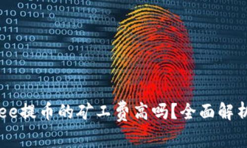 BitP Three提币的矿工费高吗？全面解析提币成本