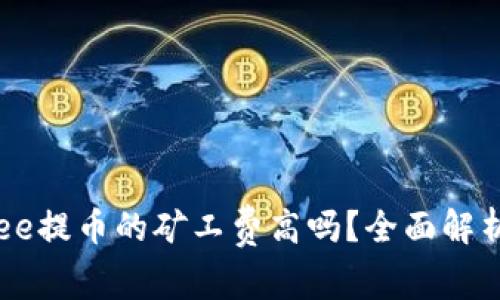 BitP Three提币的矿工费高吗？全面解析提币成本