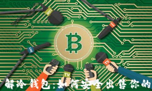 
  深入了解冷钱包：如何安全出售你的加密货币