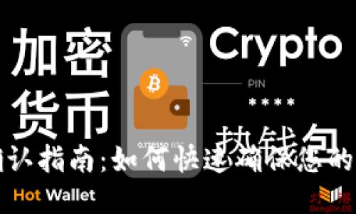 比特派转账确认指南：如何快速确保您的转账安全无误